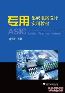 《專用集成電路設(shè)計實用教程》第2版 開啟集成電路設(shè)計的實踐之門
