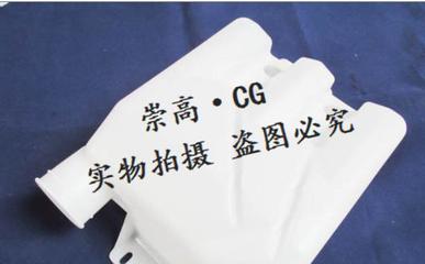 福田蒙派克FOTON MP-X洗滌液壺（雨刮水壺）選購指南 價(jià)格、廠家與識別要點(diǎn)
